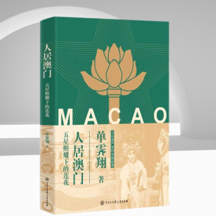 单霁翔 莲花 文化遗产里 中国故事书籍 社9787520215985 人居澳门 中国大百科全书出版 五星照耀下