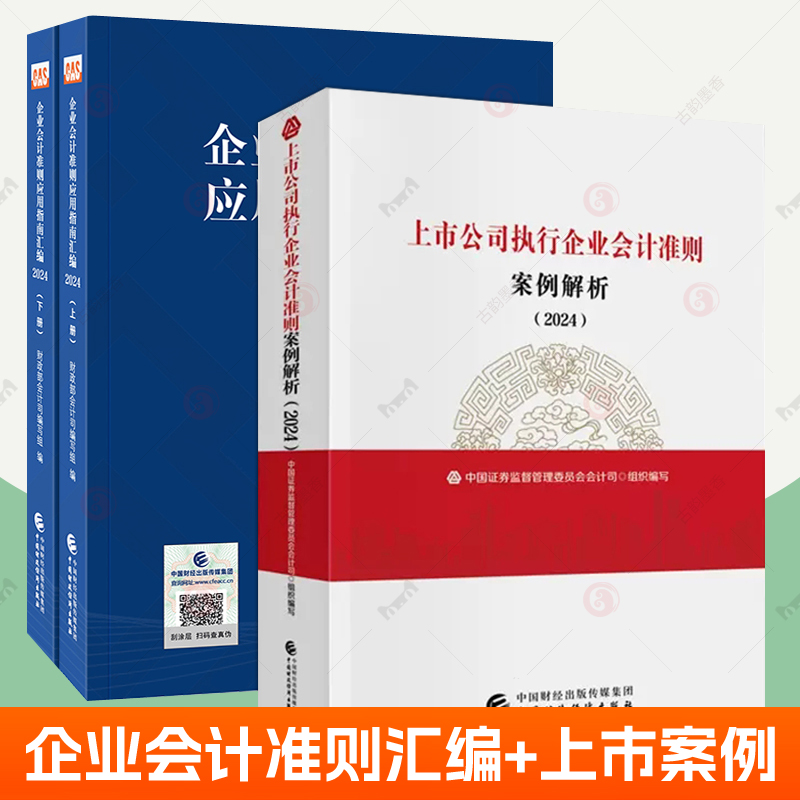 上市公司执行企业会计准则案例解析2024+企业会计准则应用指南汇编2024上下册中国财政经济出版社财务报告审阅分析参考工具书籍