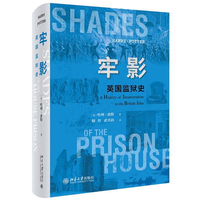 现货正版牢影：英国监狱史：a history of incarceration in th哈利·波特法律畅销书图书籍北京大学出版社有限公司9787301332610