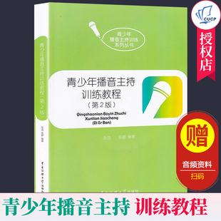 【官方正版】青少年播音主持训练教程 第2版 中国传媒大学青少年播音主持 语音发声训练播音节目主持即兴口语表达基本知识训练方法