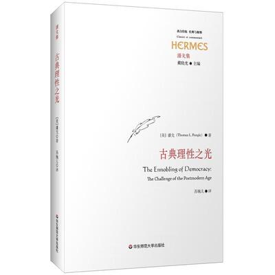 古典理性之光:the challenge of the postmodern age潘戈 哲学宗教书籍