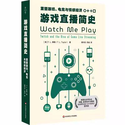 游戏直播简史:重塑游戏、电竞与情感经济:twitch and the rise of game live streaming泰勒 社会科学书籍