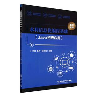 水利信息化编程基础(Java初级应用)李佩 工业技术书籍