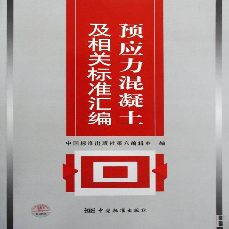 预应力混凝土及相关标准汇编中国标准出版社第六辑室预应力混凝土标准中国汇建筑书籍