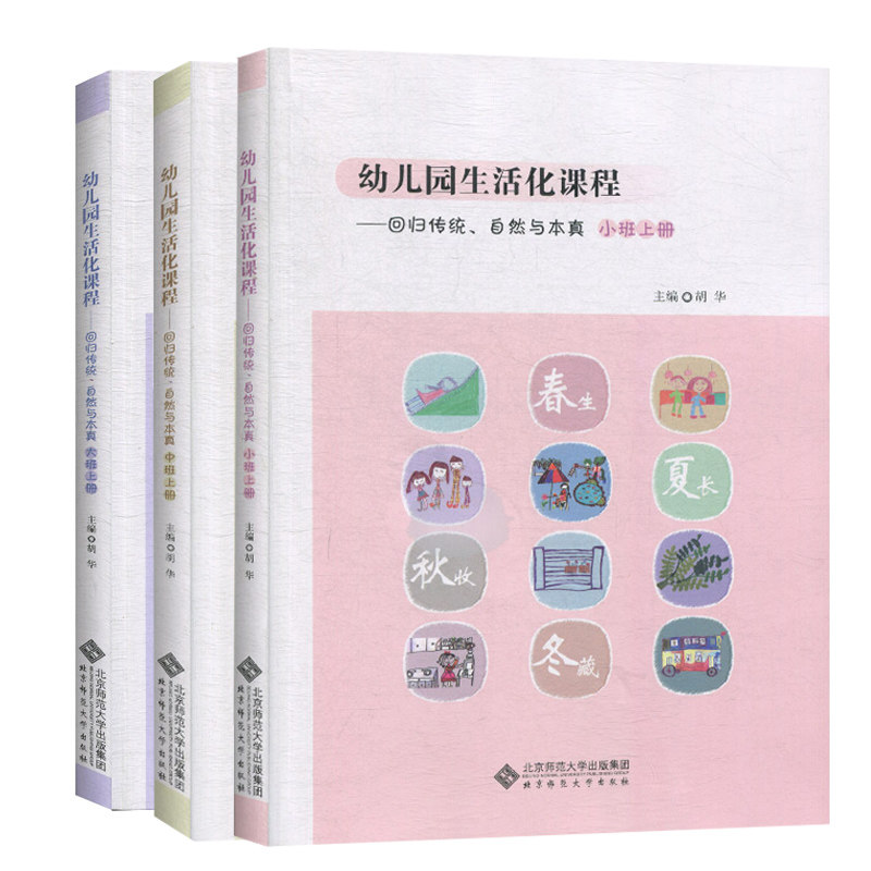 幼儿园生活化课程 回归传统自然与本真小班+中班+大班上册全3册胡华 小中大班教师课程主题活动 探索中国学前教育课程改革实际书