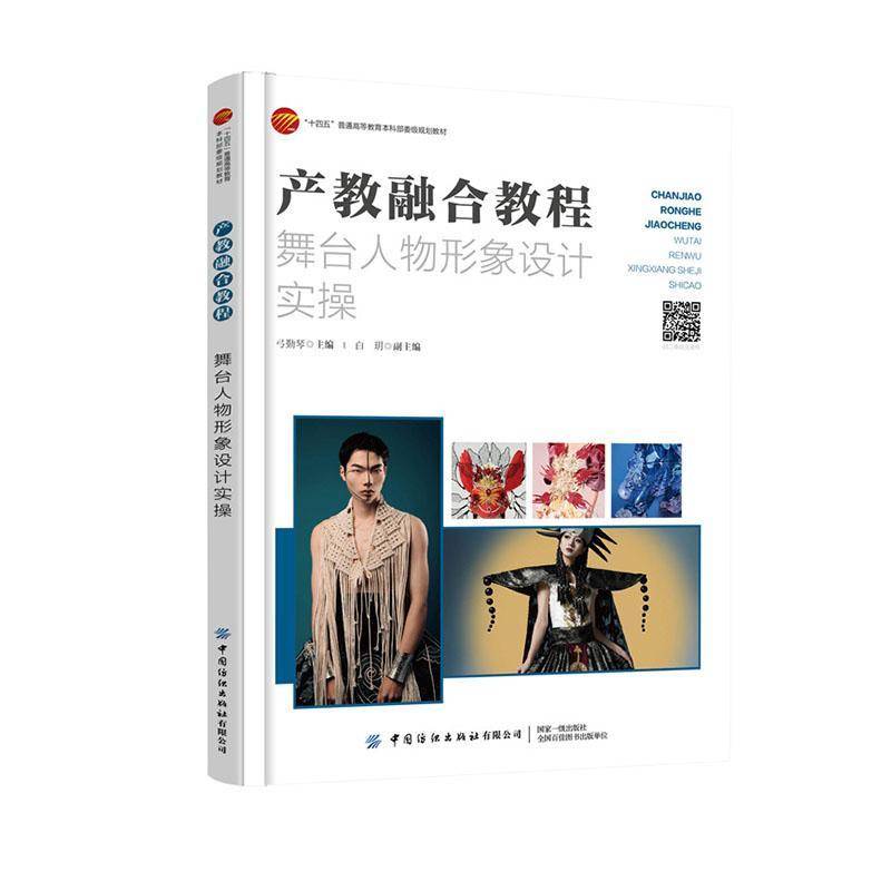 产教融合教程:舞台人物形象设计实操弓勤琴 艺术书籍