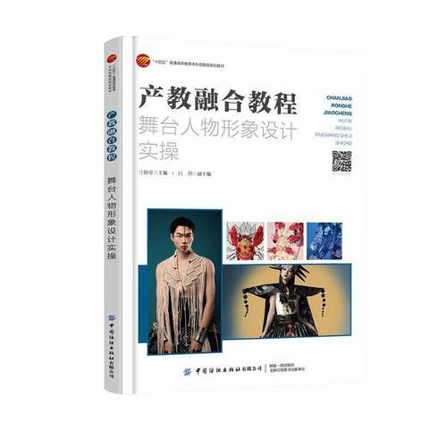 产教融合教程:舞台人物形象设计实操弓勤琴 艺术书籍