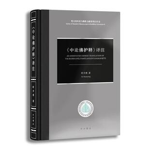 《中论护释》译注叶少勇经古文献学研究哲学宗教书籍