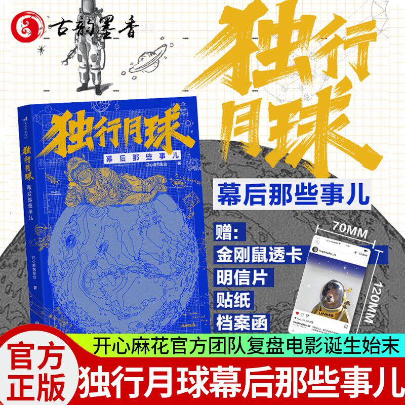 赠明信+贴纸随机款式 独行月球幕后那些事儿 沈马组合科幻喜剧沈腾 马丽开心麻花 官方团队复盘电影诞生始末访谈300张图稿珍贵剧照使用感如何?
