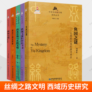 欧亚交通贸易与唐帝国+唐宋于阗史探研+西北史地与丝路文明+西域文献与中古中国知识-信仰世界+鱼国之谜:从葱岭东西到黄河两岸书籍