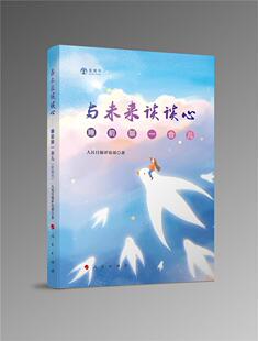 与未来谈谈心:睡前聊一会儿(音频书)书人民日报评论部 普通读者政治书籍