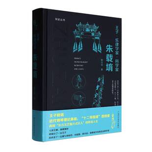王子·乐律学家·科学家:朱载堉戴念祖 传记书籍