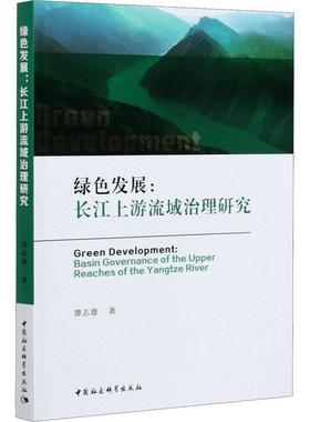 绿色发展:长江上游流域治理研究:basin governance of the upper reaches  谭志雄 长江流域上游流域治理研究普通大众工业技术书籍