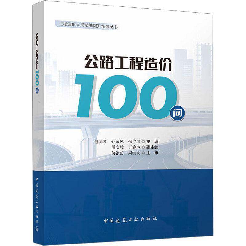 公路工程造价100问 工程造价人员技能提升培训丛书 9787112314140谢晓琴孙荣凤张宝玉周安峻丁静声 工程设计施工造价编审结算清单