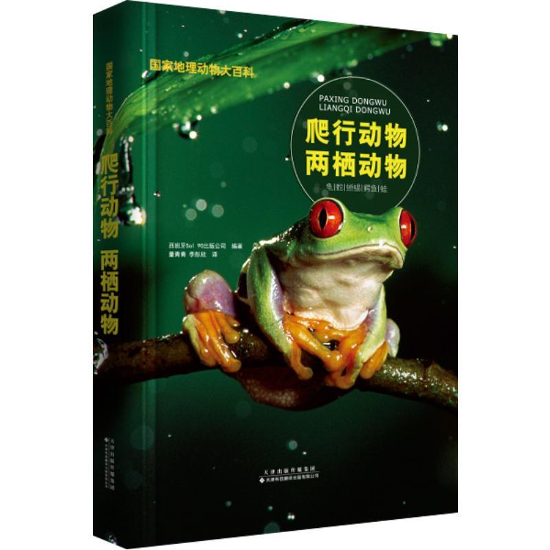国家地理动物大百科-爬行动物 两栖动物西班牙出版公司爬行纲少年读物儿童读物书籍