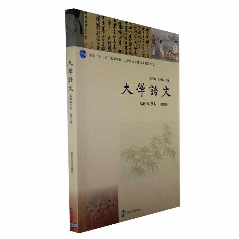 正版大学语文(高职高专本)王步高社会科学书籍