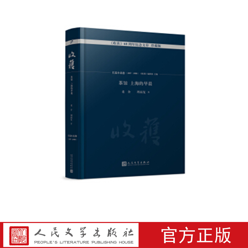 正版包邮 茶馆 上海的早晨 收获60周年纪念文存珍藏版长篇小说卷1957-1958 老舍周而复的长篇小说经典书系文学 人民文学出版社