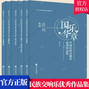 国乐华章 中国民族交响乐优秀作品集 全5册 杜鸣心作品+叶小钢作品+吕远作品+胡咏言 于阳 刘力作品+郑阳 作品 音乐赏析书籍