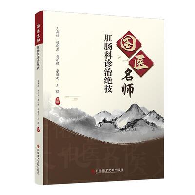 国医名师肛肠科诊治绝技 王真权杨向东贾小强李胜龙王琛   图书书籍