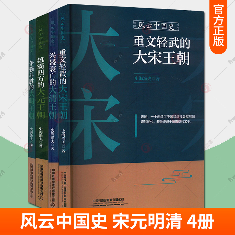 正版包邮全4册四册1234风云中国史 争强斗胜的大明王朝 兴盛衰亡的大清王朝 雄霸四方的大元王朝 重文轻武的大宋王朝 史海渔夫