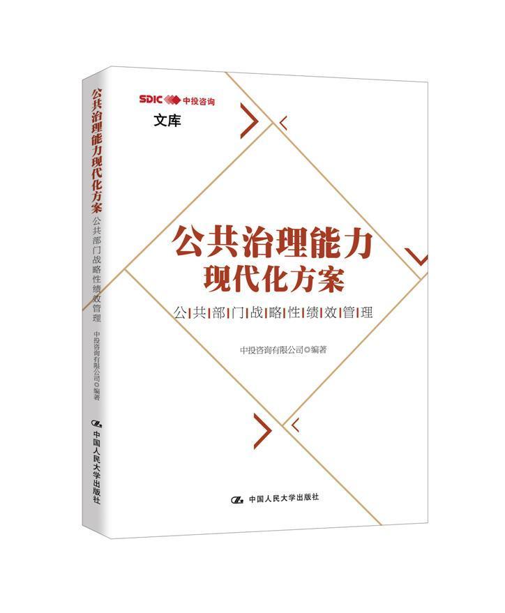 现货正版公共治理能力现代化方案:公共部门战略绩效管中投咨询有限公司政治畅销书图书籍中国人民大学出版社有限公司9787300289090