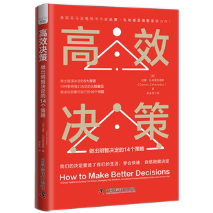 决策:做出明智决定的14个策略达蒙·扎哈里亚德斯 管理书籍