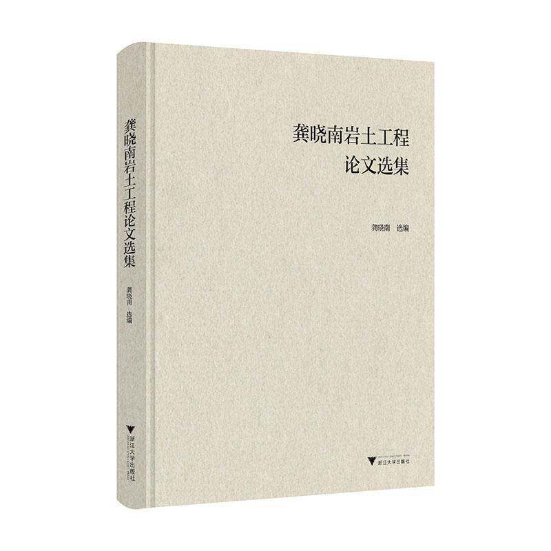 龚晓南岩土工程论文选集龚晓南 建筑书籍