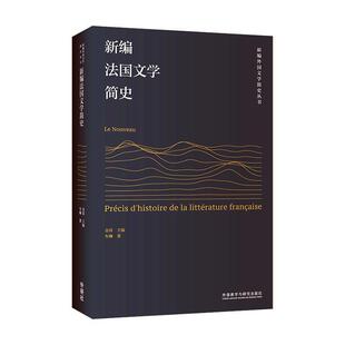 现货正版 社有限责任公司9787521338843 法国文学简史车琳文学畅销书图书籍外语教学与研究出版