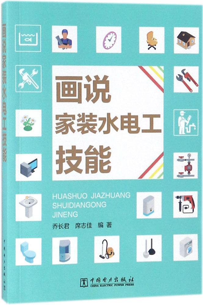 画说家装水电工技能书乔长君房屋建筑设备给排水系统建筑安装 建筑