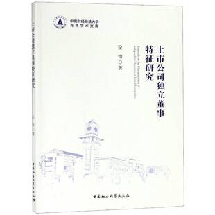 上市公司独立董事特征研究全怡上市公司董事会研究管理书籍