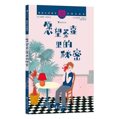 愿望茶壶里的秘密艾格妮斯·德巴克 儿童读物书籍