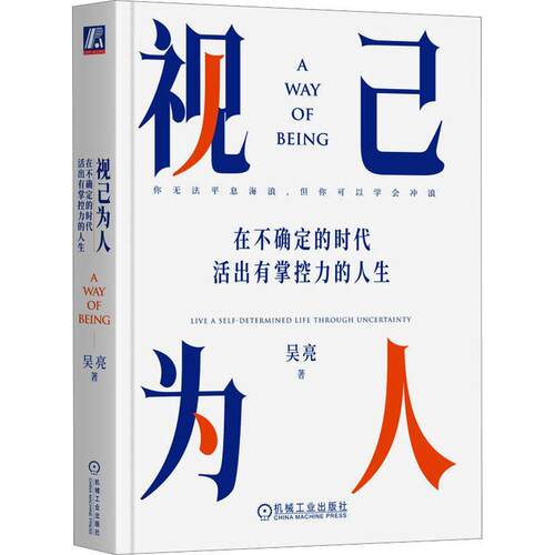 正版 视己为人:在不确定的时代活出有掌控力的人生吴亮  社会科学书籍