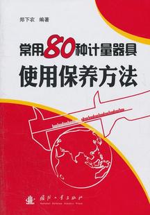 社9787118073638 现货正版 常用80种计量器具使用保养方法郑下农工业技术畅销书图书籍国防工业出版