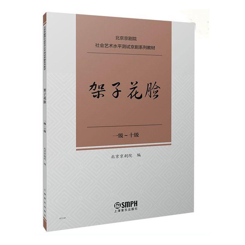 架子 花脸 1级-十级 北京京剧院社会艺术水平测试京剧系列教材 唱腔练习曲传统曲牌经典唱段独奏曲曲谱曲集剧目 京剧考级参考书籍