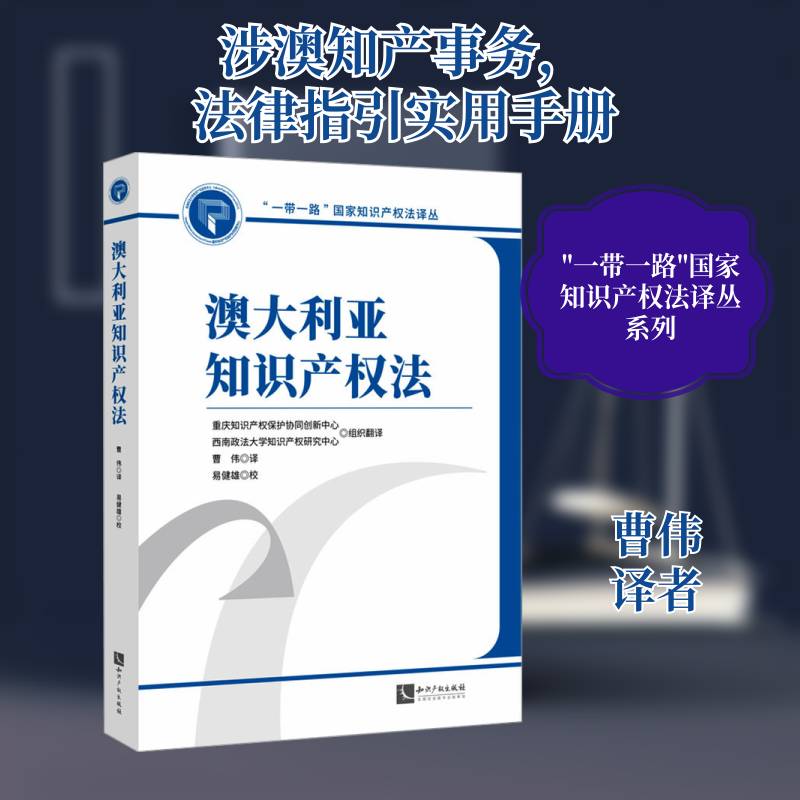 澳大利亚知识产权法曹伟 法律书籍