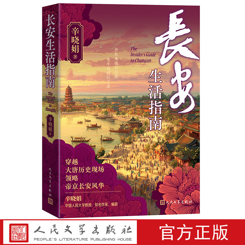 长安生活指南辛晓娟著一部简约的大唐长安文化生活史人民文学书籍 9787020198405 人民文学出版社