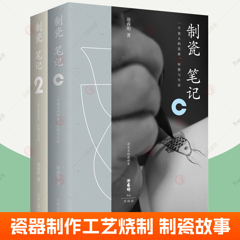制瓷笔记1+2全2册 涂睿明瓷器制作工艺烧制过程历史文化 青花素三彩白青釉手工制瓷入门书 解读制瓷背后故事 正版书籍