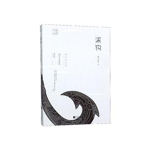 现货正版 社9787559441249 滚钩陈应松小说畅销书图书籍江苏凤凰文艺出版