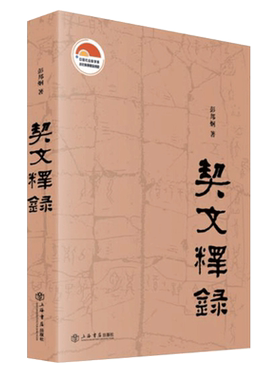 契文释录 彭邦炯 甲骨文研究文字考释甲骨文图解拓片读本甲骨文书法临摹殷墟甲骨文识字合集古文字学教材说文解字甲骨文字工具书籍