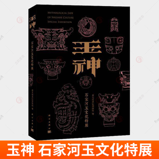 正版 玉神石家河玉文化特展 盘龙城遗址博物院编石家河遗址玉器肖家屋脊文化石破天惊琢玉为祐瑶玉源流中国考古书籍科学出版社