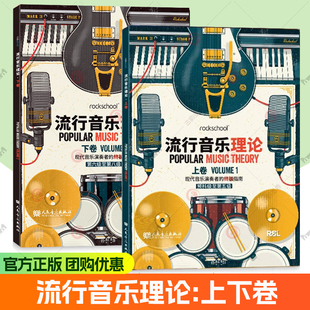 rockschool流行音乐理论上下卷 预科级至第八级 现代音乐演奏者的终极指南 流行音乐理论考试用书乐理知识 流行音乐记谱法常有音