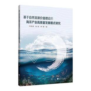 自然科学书籍 研究闫吉顺 基于自然资源价值理论 海洋产业高质量发展模式