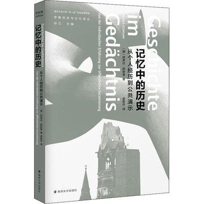 记忆中的历史:从个人经历到公共演示:Von der Individuellen Erfahrung Zur Offentlichen Inszenierung阿莱达·阿斯曼 历史书籍