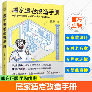 官方正版】居家适老改造手册 适老化改造居家养老无障碍设计养老设计养老设施 技术指南 家装设计类书籍