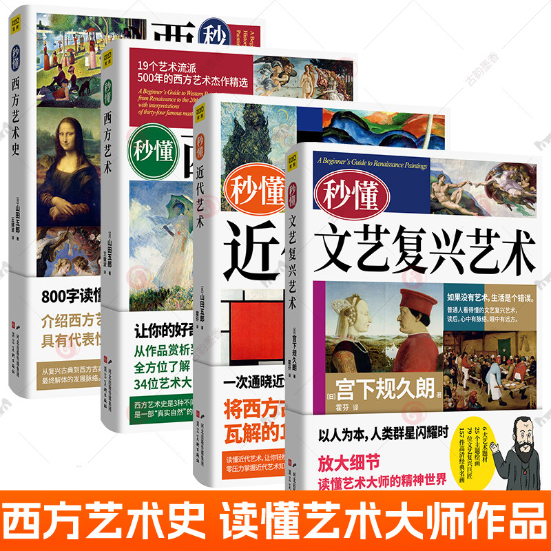 正版包邮 秒懂西方艺术史+秒懂西方艺术+秒懂近代艺术+秒懂文艺复兴艺术全4册 雕塑摄影工艺美术艺术设计艺术欣赏美术绘画理论书籍