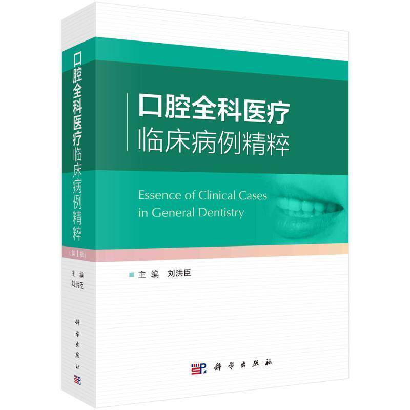 口腔全科临床病例精粹:第1辑 刘洪臣 牙外伤牙周病学前牙美学修复咬合重建畸形矫治正畸学种植口腔科医生诊断临床参考口腔医学书籍
