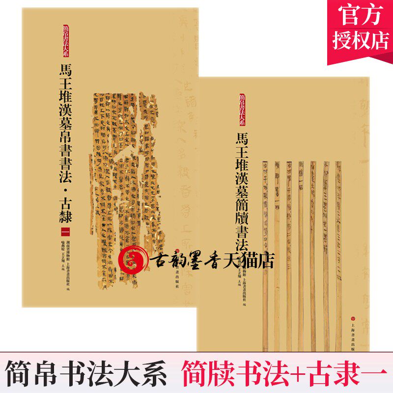 马王堆汉墓帛书书法古隶+简牍书法全2册 汉简字帖 简帛书法大系 简牍汉简集字 竹简放大 隶书篆刻毛笔书法临习临摹汉隶字帖书籍