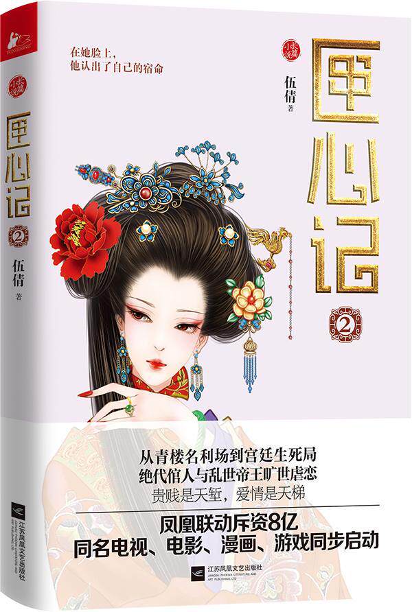 匣心记:长篇小说:2书伍倩长篇小说中国当代 小说书籍