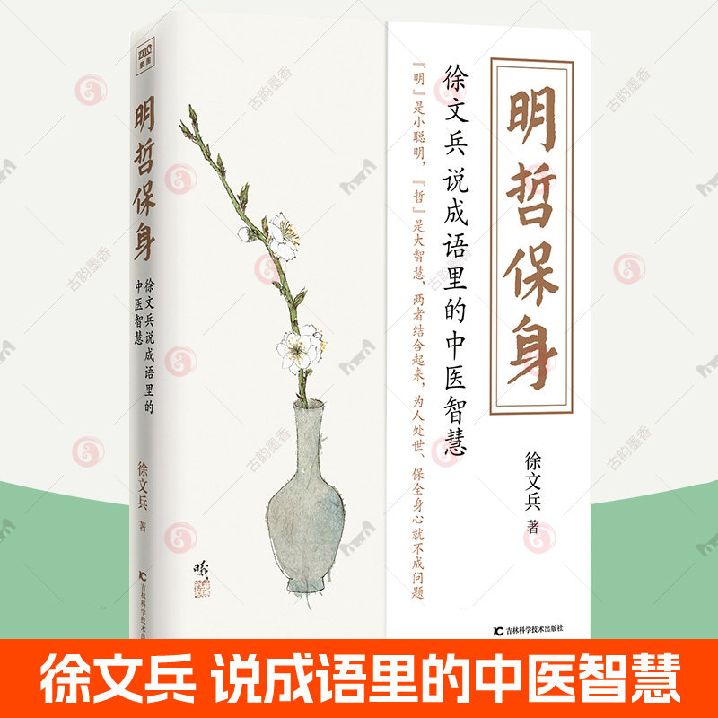 明哲保身 徐文兵说成语里的中医智慧  黄帝内经说什么饮食滋味梦与健康养生保健健康饮食营养学百病食疗药膳食谱 中医养生书籍大全