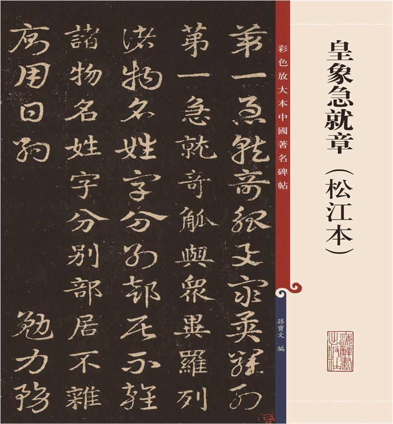 皇象急就章(松江本)(彩色放大本中国著名碑帖 上海辞书出版社 书法篆刻艺术书籍9787532657292